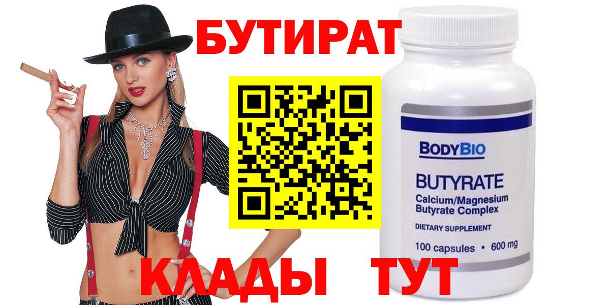 Волгоград  Бутират BDO 33%  Вход с VPN 