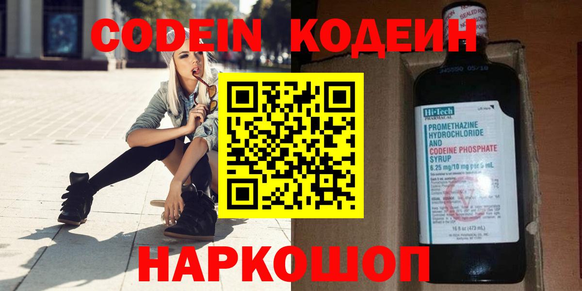 Codein напиток Lean (лин)  Вход с VPN  Волгоград 